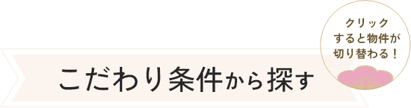 こだわり条件から探す