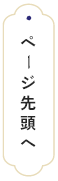 ページ先頭へ